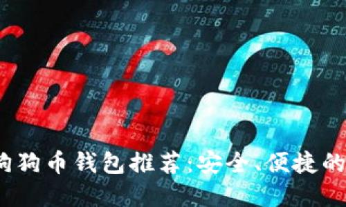 2023年狗狗币钱包推荐：安全、便捷的选项详解