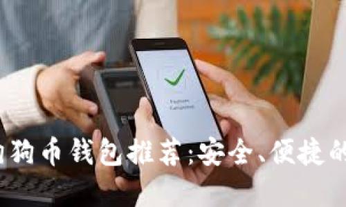 2023年狗狗币钱包推荐：安全、便捷的选项详解