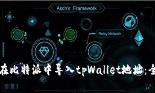 如何在比特派中导入tpWallet地址：全指南