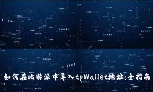 如何在比特派中导入tpWallet地址：全指南