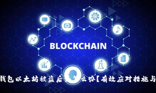 imToken钱包以太坊被盗后该怎么办？有效应对措施与预防建议