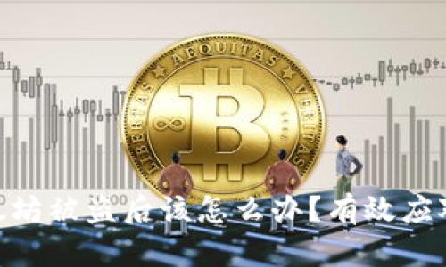 imToken钱包以太坊被盗后该怎么办？有效应对措施与预防建议