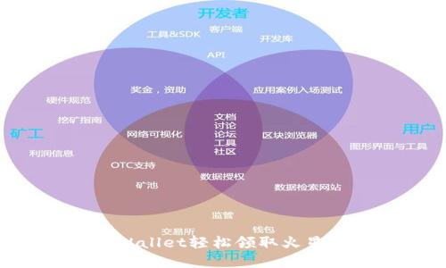 如何通过tpWallet轻松领取火星币：详细指南