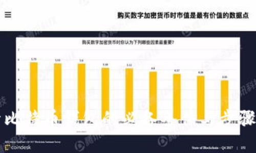 打开比特币钱包的必备条件与步骤指南