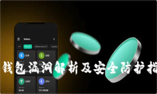 TP钱包漏洞解析及安全防护指南