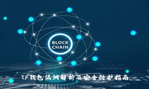 TP钱包漏洞解析及安全防护指南
