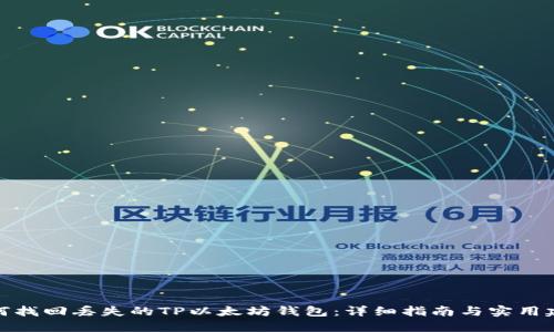 如何找回丢失的TP以太坊钱包：详细指南与实用建议