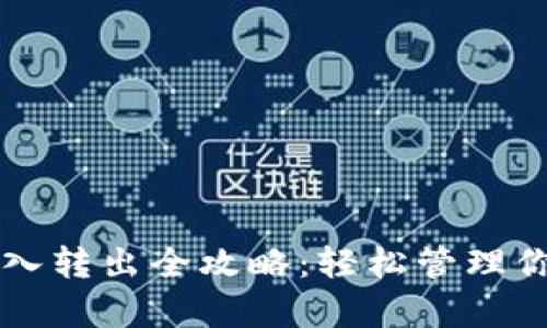 tpWallet转入转出全攻略：轻松管理你的数字资产