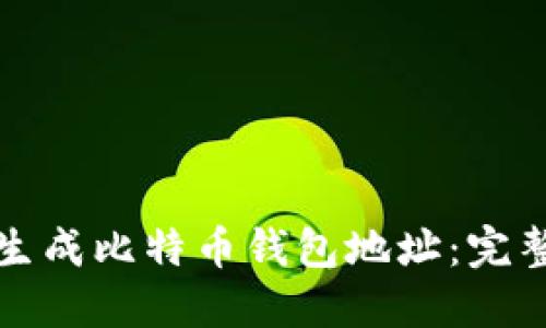 如何生成比特币钱包地址：完整指南