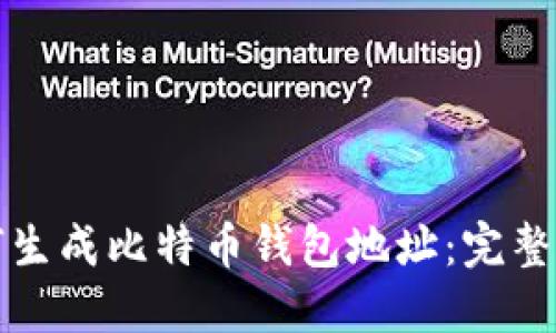 如何生成比特币钱包地址：完整指南