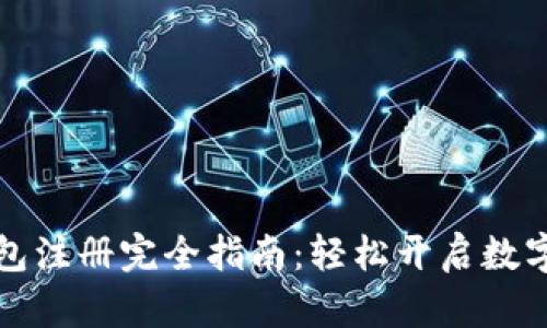 比特币钱包注册完全指南：轻松开启数字货币之旅