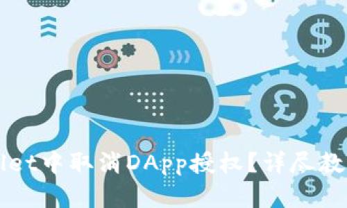 如何在tpWallet中取消DApp授权？详尽教程与操作指南