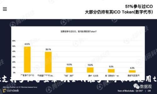 tpWallet支持多设备登录吗？如何在多个手机上使用tpWallet？