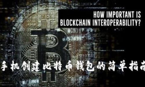 手机创建比特币钱包的简单指南