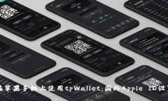 如何在苹果手机上使用t