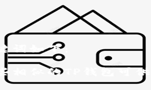 和关键词如下：

有哪些相似的TP钱包可供选择？