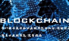 欲了解更多关于HT提币流程