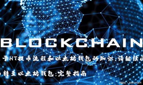 欲了解更多关于HT提币流程和以太坊钱包的知识，请继续阅读以下内容。

如何将HT提币转至以太坊钱包：完整指南