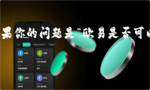 在讨论“USDT钱包是欧易吗”这个问题之前，首先需要了解USDT和欧易的基本概念。

### 什么是USDT？

USDT（Tether）是一种稳定币，它的价值与美元挂钩，通常用于在加密货币交易中作为稳定的交易媒介。USDT的背后是相应美元的储备，目的是减少加密货币价格波动对交易的影响。USDT广泛应用于交易所、钱包等平台。

### 什么是欧易？

欧易（OKEx）是一家全球知名的数字资产交易平台，提供多种加密货币交易服务。它不仅提供现货交易，还支持合约交易、衍生品交易和其他金融服务。用户可以在欧易上建立账户，存储和交易多种加密货币，包括USDT。

### USDT钱包的性质

USDT钱包是用于存储和管理USDT的数字钱包。任何支持USDT的数字钱包都可以称为USDT钱包，钱包本身并不局限于某个特定的平台或交易所。

### 欧易作为USDT钱包的功能

欧易作为一个交易平台，自然也提供了USDT的存储和交易功能，用户在欧易上可以创建账户，获得一个USDT钱包。在这里，用户可以方便地进行USDT的存入、取出和交易，因此也可以将欧易视为一种USDT钱包。

### 结论

从上面的分析可以看出，USDT钱包的概念是相对广泛的，而欧易则是一个具体的平台，它提供USDT存储及交易功能。如果你的问题是“欧易是否可以作为USDT钱包使用”，答案是肯定的，但它并不是唯一的选择。用户可以选择多种其他的数字钱包来存储和管理USDT。

如果你有其他关于USDT或欧易的问题，欢迎继续提问！