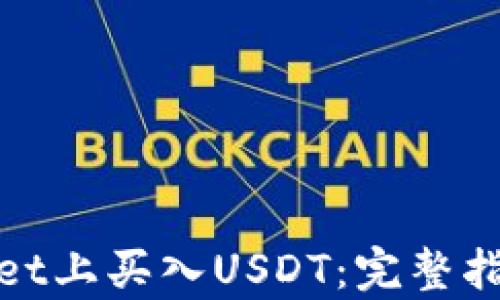 
如何在tpWallet上买入USDT：完整指南与操作步骤