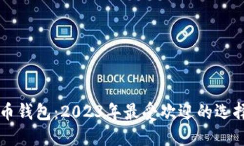 美国版比特币钱包：2023年最受欢迎的选择与使用指南