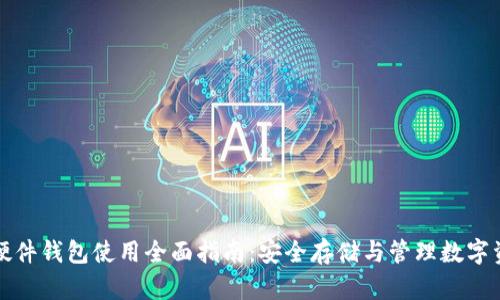 TP硬件钱包使用全面指南：安全存储与管理数字资产
