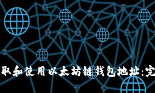 如何获取和使用以太坊链钱包地址：完整指南