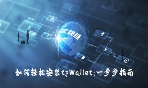 如何轻松安装tpWallet：一步步指南