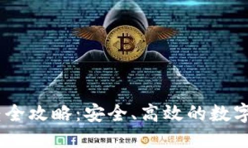 优质
USDT钱包划转全攻略：安全、高效的数字资产转移指南
