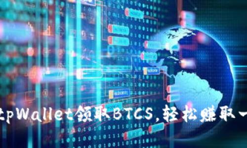 如何通过tpWallet领取BTCS，轻松赚取一个比特币