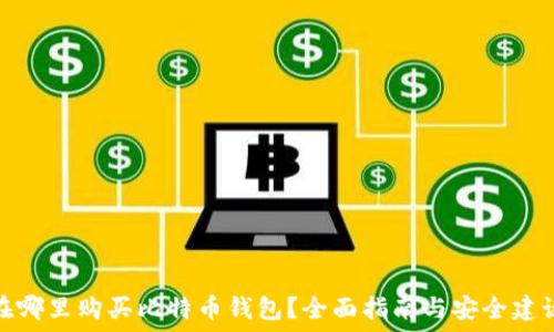   
在哪里购买比特币钱包？全面指南与安全建议