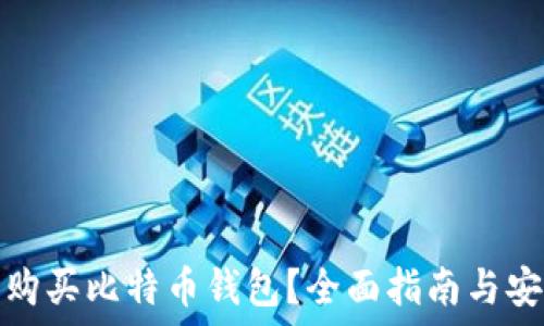   
在哪里购买比特币钱包？全面指南与安全建议