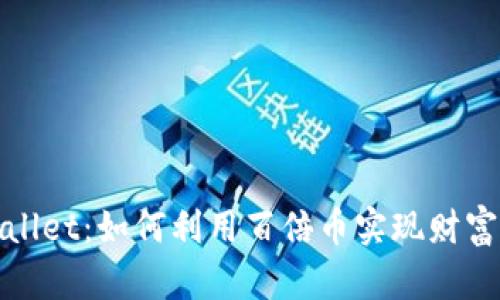 tpWallet：如何利用百倍币实现财富增值