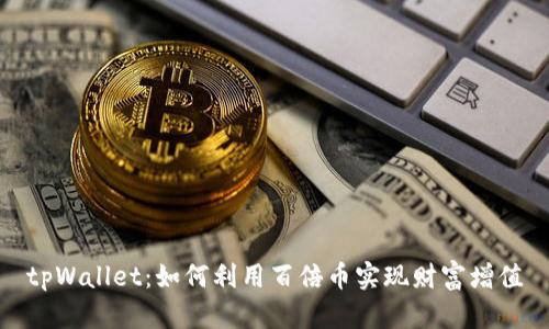 tpWallet：如何利用百倍币实现财富增值