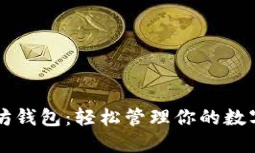 以太坊钱包：轻松管理你的数字资产