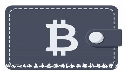 tpWallet小鸟币靠谱吗？全面解析与投资建议
