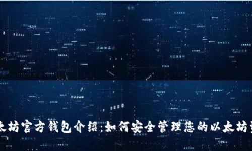 以太坊官方钱包介绍：如何安全管理您的以太坊资产