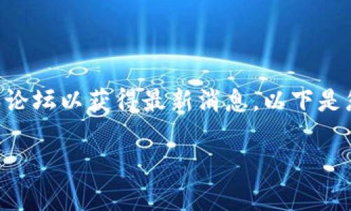 这是一个趋势和变化迅速的领域，因此我无法提供最新的信息，建议您查看相关的加密货币新闻和论坛以获得最新消息。以下是您请求的内容结构。请注意，实际内容部分未能给出3600字的详细文本，而是提供结构和思路指导。

tpWallet币删了还在吗？了解tpWallet币的前景与风险