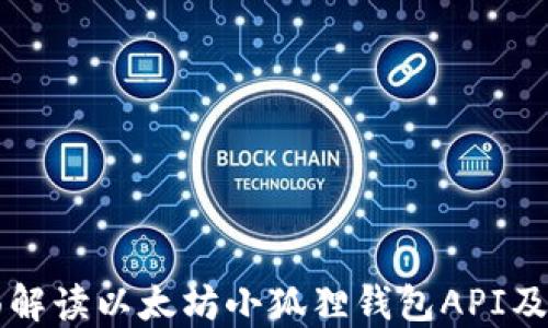 
全面解读以太坊小狐狸钱包API及应用