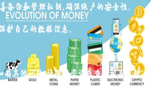 如何在tpWallet中查找私钥：详细指南与常见问题解答

tpWallet, 私钥, 区块链, 加密货币/guanjianci

内容主体大纲：

1. 介绍tpWallet及其功能
   - tpWallet的定义
   - 如何使用tpWallet进行加密货币管理
   - tpWallet的一些主要特性

2. 私钥的概念和重要性
   - 什么是私钥？
   - 私钥在加密货币中的作用
   - 私钥安全性的意义

3. 为什么tpWallet用户找不到私钥？
   - tpWallet的私钥管理方式
   - 常见原因分析（如设备问题、软件更新等）

4. 如何找到tpWallet中的私钥
   - 步骤1：登录tpWallet
   - 步骤2：进入设置或账户信息
   - 步骤3：导出私钥的操作流程
   - 步骤4：注意事项及安全建议

5. 找不到私钥后的应对措施
   - 冷钱包和热钱包的区别
   - 恢复账户能力的讨论
   - 第一时间联系tpWallet客服的有效性

6. 常见问题解答
   - 如何防止私钥丢失？
   - 如果遗失私钥，还有机会找回吗？
   - 在不同设备上访问tpWallet时应注意哪些事项？

7. 结论
   - 重申私钥的重要性及保障安全的必要性
   - 对tpWallet的未来展望

---

### 1. 介绍tpWallet及其功能

tpWallet是一款功能强大的加密货币钱包，专为用户提供安全便捷的数字资产管理体验。它支持多种主流的加密货币，并提供了多种功能选项，包括资产存储、转账、交易和查看市场行情等。随着区块链技术的发展，数字货币的使用愈发普及，tpWallet以其友好的用户界面和高安全性受到许多数码货币投资者的青睐。

tpWallet不仅支持基本的资产交易功能，也在不断更新新特性，例如智能合约的支持、资产交换的便利性等。同时，tpWallet提供了多重安全保障措施，包括生物识别、密码保护及双重认证，确保用户资产的安全。

### 2. 私钥的概念和重要性

在加密货币领域，私钥是控制资产的唯一凭证。它是一串随机生成的数字和字母组合，能够唯一标识持有者的数字资产。私钥的安全性直接与用户资产的安全性息息相关，因此了解私钥的概念及其作用至关重要。

私钥不仅用来进行交易的签名，还用于控制账户的所有权。如果私钥被他人获取，意味着这些用户的数字资产也将面临被盗的风险。因此，妥善保管私钥是所有区块链用户的首要任务。

### 3. 为什么tpWallet用户找不到私钥？

很多tpWallet用户可能会因为多种原因找不到自己的私钥。首先，tpWallet并不会在用户界面显式显示私钥，而是将私钥加密后存储在用户设备中。如果用户在使用过程中遭遇设备更换、软件更新，或意外删除钱包应用，均可能导致无法直接查找到私钥。

其次，由于区块链安全性，用户在操作过程中可能没有充分了解私钥与助记词之间的关系，导致无法正确提取私钥或恢复资产。这对于新手尤其明显，他们往往缺乏对钱包操作的全面了解，可能随意操作而未备份私钥。

### 4. 如何找到tpWallet中的私钥

若用户遇到无法找到私钥的情况，可以按以下步骤尝试找回：

第一步，首先确保你已登录tpWallet账户，进入你的主界面。在这里的设置选项中，通常会有关于账户信息的选项。

第二步，进入设置或账户信息后，会看到一个关于导出私钥的选项。按步骤指引进行操作。

第三步，系统会要求用户验证身份，通常会通过输入密码或通过双重认证的方式进行确认。完成身份验证后，私钥将以安全的方式展示。

最后，注意在导出私钥时，可以选择将其保存在安全的地方，或是打印出来并保存在安全的盒子中，避免因丢失而造成的损失。

### 5. 找不到私钥后的应对措施

如果用户无法找回自己的私钥，可以考虑一些其他的措施。首先，了解冷钱包和热钱包的区别非常重要。冷钱包是指未连接网络的存储方式，相对安全；而热钱包虽然使用方便，但面临风险更大。

如果私钥遗失，用户须考虑是否有备份。通常，用户在创建tpWallet时会被提供助记词，这个助记词可以用作找回账户的凭证。在确保助记词备份的情况下，用户可以尝试恢复自己的账户。

此外，如果所有步骤都尝试过但依然无法找回，用户应第一时间联系tpWallet的客服。客服团队或许能够帮助用户解决特定问题，并提供专业的解决方案。

### 6. 常见问题解答

#### 如何防止私钥丢失？

防止私钥丢失的有效方法有多种。首先，确保用户在创建tpWallet后，立即将私钥或助记词备份到安全位置。此外，使用纸质备份或安全软件来保存，也都是常用的高效方法。

其次，不要使用公共Wi-Fi或不安全的网络环境登录或管理私钥。最好在私人下进行所有操作，以减少被黑客攻击的风险。

最后，定期检查与更新安全设置，并启用双因素身份认证，以增加额外的安全层。

#### 如果遗失私钥，还有机会找回吗？

私钥的遗失意味着无法访问对应的数字资产，因此难度相对较大。但如果用户保留了助记词，通常能够通过助记词恢复账户访问。

在创建钱包时，助记词（种子短语）是通过私钥生成的，只要有助记词，用户可以通过其他钱包应用找回资产。不过，若连助记词也丢失，基本上就无法再恢复和找回资产。

#### 在不同设备上访问tpWallet时应注意哪些事项？

在不同设备上使用tpWallet需要特别注意安全性。首先，确保在信任的设备上登录，避免在公共场所使用他人设备，例如网吧等环境下，即使是短时间的操作也会存在安全风险。

其次，在使用新设备时，一定要安装正版的tpWallet应用，勿下载非官方版本。同时，注意在新设备上登录时的二次身份认证，以提升账户安全。

#### 关于tpWallet的更新与私钥管理

tpWallet在更新中可能对私钥生成及管理也有所改进，因此用户在更新应用时，应仔细阅读更新说明，了解新版本对私钥管理方式的影响。

用户在升级时，若能够使用助记词或原有的私钥，可以尝试先进行备份再进行更新，确保数据安全。

#### 如何确认我的 tpWallet 是安全的？

确保 tpWallet 安全的第一步是下载官方版本，避免任何来自第三方的不明应用。此外，用户可根据社区评测和反馈了解软件的口碑及使用情况。

同时，建议用户定期进行账户安全检查，启用双重身份验证，增强安全性，尽量不在陌生网络环境中处理私钥。

#### 出现忘记私钥的原因有些什么？

忘记私钥的原因多种多样。首先，许多用户在创建钱包时，可能没有及时备份私钥或助记词，导致后续无法找回。

其次，用户在升级或更换设备时，往往忽略了私钥的管理与备份，未对新设备进行安全设置；还可能因遗忘密码及其他设定导致整个账户被锁。

#### 账户被盗的预防措施

为了防止个人账户被盗，用户应采取一些必要的安全措施。通过启用双因素认证，定期更换密码，并及时更新安全设备的安全设定，都是非常有效的方法。

此外，用户需要时刻保持警惕，不轻易点击未知来源的链接，谨防钓鱼攻击，保障自己财产的安全。

### 7. 结论

私钥是加密货币和区块链技术的核心内容之一，理解和妥善管理私钥是每个用户的责任。在使用tpWallet中，确保您按照建议的步骤妥善备份和管理私钥，确保账户的安全性。

随着区块链技术的不断发展，钱包应用也在不断更新与升级，用户需保持关注并主动学习最新的安全知识，在提升使用体验的同时有效保护自己的数据信息。

---

以上内容大纲及详细说明希望能够帮助用户更好地理解在tpWallet中找不到私钥的常见原因，以及如何有效找到和保障私钥的安全。如有其他问题，请随时咨询或查阅相关资料。