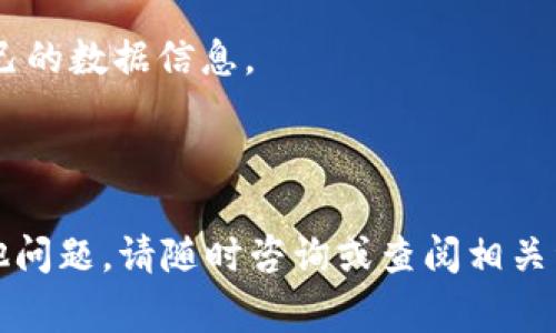 如何在tpWallet中查找私钥：详细指南与常见问题解答

tpWallet, 私钥, 区块链, 加密货币/guanjianci

内容主体大纲：

1. 介绍tpWallet及其功能
   - tpWallet的定义
   - 如何使用tpWallet进行加密货币管理
   - tpWallet的一些主要特性

2. 私钥的概念和重要性
   - 什么是私钥？
   - 私钥在加密货币中的作用
   - 私钥安全性的意义

3. 为什么tpWallet用户找不到私钥？
   - tpWallet的私钥管理方式
   - 常见原因分析（如设备问题、软件更新等）

4. 如何找到tpWallet中的私钥
   - 步骤1：登录tpWallet
   - 步骤2：进入设置或账户信息
   - 步骤3：导出私钥的操作流程
   - 步骤4：注意事项及安全建议

5. 找不到私钥后的应对措施
   - 冷钱包和热钱包的区别
   - 恢复账户能力的讨论
   - 第一时间联系tpWallet客服的有效性

6. 常见问题解答
   - 如何防止私钥丢失？
   - 如果遗失私钥，还有机会找回吗？
   - 在不同设备上访问tpWallet时应注意哪些事项？

7. 结论
   - 重申私钥的重要性及保障安全的必要性
   - 对tpWallet的未来展望

---

### 1. 介绍tpWallet及其功能

tpWallet是一款功能强大的加密货币钱包，专为用户提供安全便捷的数字资产管理体验。它支持多种主流的加密货币，并提供了多种功能选项，包括资产存储、转账、交易和查看市场行情等。随着区块链技术的发展，数字货币的使用愈发普及，tpWallet以其友好的用户界面和高安全性受到许多数码货币投资者的青睐。

tpWallet不仅支持基本的资产交易功能，也在不断更新新特性，例如智能合约的支持、资产交换的便利性等。同时，tpWallet提供了多重安全保障措施，包括生物识别、密码保护及双重认证，确保用户资产的安全。

### 2. 私钥的概念和重要性

在加密货币领域，私钥是控制资产的唯一凭证。它是一串随机生成的数字和字母组合，能够唯一标识持有者的数字资产。私钥的安全性直接与用户资产的安全性息息相关，因此了解私钥的概念及其作用至关重要。

私钥不仅用来进行交易的签名，还用于控制账户的所有权。如果私钥被他人获取，意味着这些用户的数字资产也将面临被盗的风险。因此，妥善保管私钥是所有区块链用户的首要任务。

### 3. 为什么tpWallet用户找不到私钥？

很多tpWallet用户可能会因为多种原因找不到自己的私钥。首先，tpWallet并不会在用户界面显式显示私钥，而是将私钥加密后存储在用户设备中。如果用户在使用过程中遭遇设备更换、软件更新，或意外删除钱包应用，均可能导致无法直接查找到私钥。

其次，由于区块链安全性，用户在操作过程中可能没有充分了解私钥与助记词之间的关系，导致无法正确提取私钥或恢复资产。这对于新手尤其明显，他们往往缺乏对钱包操作的全面了解，可能随意操作而未备份私钥。

### 4. 如何找到tpWallet中的私钥

若用户遇到无法找到私钥的情况，可以按以下步骤尝试找回：

第一步，首先确保你已登录tpWallet账户，进入你的主界面。在这里的设置选项中，通常会有关于账户信息的选项。

第二步，进入设置或账户信息后，会看到一个关于导出私钥的选项。按步骤指引进行操作。

第三步，系统会要求用户验证身份，通常会通过输入密码或通过双重认证的方式进行确认。完成身份验证后，私钥将以安全的方式展示。

最后，注意在导出私钥时，可以选择将其保存在安全的地方，或是打印出来并保存在安全的盒子中，避免因丢失而造成的损失。

### 5. 找不到私钥后的应对措施

如果用户无法找回自己的私钥，可以考虑一些其他的措施。首先，了解冷钱包和热钱包的区别非常重要。冷钱包是指未连接网络的存储方式，相对安全；而热钱包虽然使用方便，但面临风险更大。

如果私钥遗失，用户须考虑是否有备份。通常，用户在创建tpWallet时会被提供助记词，这个助记词可以用作找回账户的凭证。在确保助记词备份的情况下，用户可以尝试恢复自己的账户。

此外，如果所有步骤都尝试过但依然无法找回，用户应第一时间联系tpWallet的客服。客服团队或许能够帮助用户解决特定问题，并提供专业的解决方案。

### 6. 常见问题解答

#### 如何防止私钥丢失？

防止私钥丢失的有效方法有多种。首先，确保用户在创建tpWallet后，立即将私钥或助记词备份到安全位置。此外，使用纸质备份或安全软件来保存，也都是常用的高效方法。

其次，不要使用公共Wi-Fi或不安全的网络环境登录或管理私钥。最好在私人下进行所有操作，以减少被黑客攻击的风险。

最后，定期检查与更新安全设置，并启用双因素身份认证，以增加额外的安全层。

#### 如果遗失私钥，还有机会找回吗？

私钥的遗失意味着无法访问对应的数字资产，因此难度相对较大。但如果用户保留了助记词，通常能够通过助记词恢复账户访问。

在创建钱包时，助记词（种子短语）是通过私钥生成的，只要有助记词，用户可以通过其他钱包应用找回资产。不过，若连助记词也丢失，基本上就无法再恢复和找回资产。

#### 在不同设备上访问tpWallet时应注意哪些事项？

在不同设备上使用tpWallet需要特别注意安全性。首先，确保在信任的设备上登录，避免在公共场所使用他人设备，例如网吧等环境下，即使是短时间的操作也会存在安全风险。

其次，在使用新设备时，一定要安装正版的tpWallet应用，勿下载非官方版本。同时，注意在新设备上登录时的二次身份认证，以提升账户安全。

#### 关于tpWallet的更新与私钥管理

tpWallet在更新中可能对私钥生成及管理也有所改进，因此用户在更新应用时，应仔细阅读更新说明，了解新版本对私钥管理方式的影响。

用户在升级时，若能够使用助记词或原有的私钥，可以尝试先进行备份再进行更新，确保数据安全。

#### 如何确认我的 tpWallet 是安全的？

确保 tpWallet 安全的第一步是下载官方版本，避免任何来自第三方的不明应用。此外，用户可根据社区评测和反馈了解软件的口碑及使用情况。

同时，建议用户定期进行账户安全检查，启用双重身份验证，增强安全性，尽量不在陌生网络环境中处理私钥。

#### 出现忘记私钥的原因有些什么？

忘记私钥的原因多种多样。首先，许多用户在创建钱包时，可能没有及时备份私钥或助记词，导致后续无法找回。

其次，用户在升级或更换设备时，往往忽略了私钥的管理与备份，未对新设备进行安全设置；还可能因遗忘密码及其他设定导致整个账户被锁。

#### 账户被盗的预防措施

为了防止个人账户被盗，用户应采取一些必要的安全措施。通过启用双因素认证，定期更换密码，并及时更新安全设备的安全设定，都是非常有效的方法。

此外，用户需要时刻保持警惕，不轻易点击未知来源的链接，谨防钓鱼攻击，保障自己财产的安全。

### 7. 结论

私钥是加密货币和区块链技术的核心内容之一，理解和妥善管理私钥是每个用户的责任。在使用tpWallet中，确保您按照建议的步骤妥善备份和管理私钥，确保账户的安全性。

随着区块链技术的不断发展，钱包应用也在不断更新与升级，用户需保持关注并主动学习最新的安全知识，在提升使用体验的同时有效保护自己的数据信息。

---

以上内容大纲及详细说明希望能够帮助用户更好地理解在tpWallet中找不到私钥的常见原因，以及如何有效找到和保障私钥的安全。如有其他问题，请随时咨询或查阅相关资料。