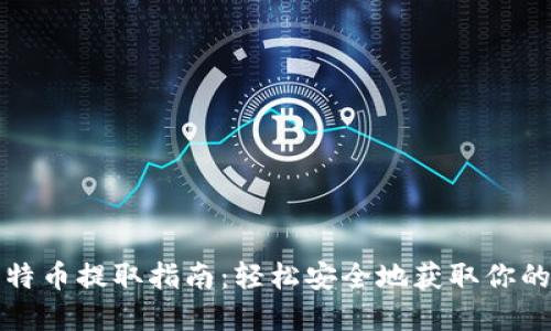 冷钱包比特币提取指南：轻松安全地获取你的加密资产