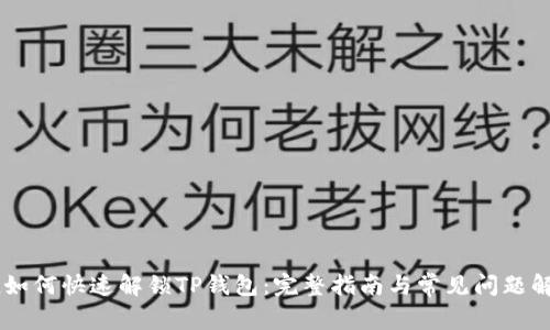 hn如何快速解锁TP钱包：完整指南与常见问题解析