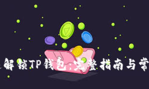 hn如何快速解锁TP钱包：完整指南与常见问题解析