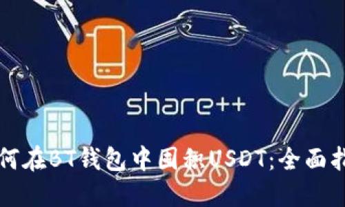 如何在BT钱包中囤积USDT：全面指南