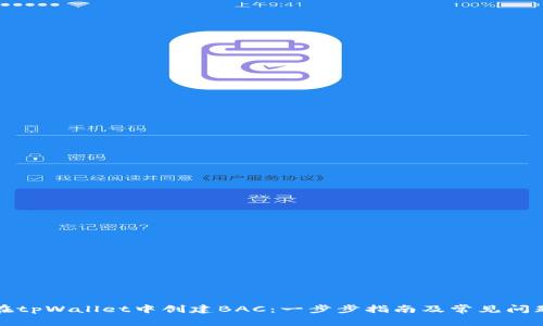 如何在tpWallet中创建BAC：一步步指南及常见问题解答