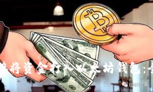 如何直接将资金打入以太坊钱包：全面指南