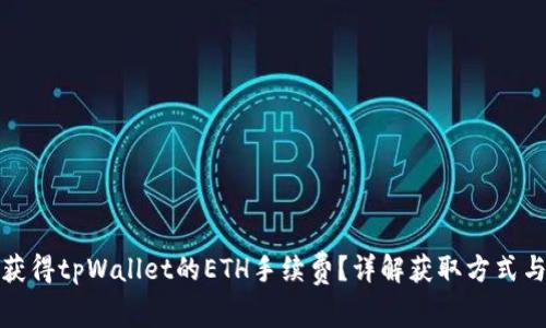 如何获得tpWallet的ETH手续费？详解获取方式与技巧