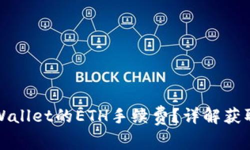 如何获得tpWallet的ETH手续费？详解获取方式与技巧