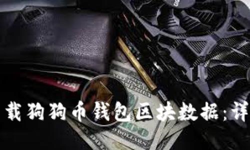 如何下载狗狗币钱包区块数据：详细指南